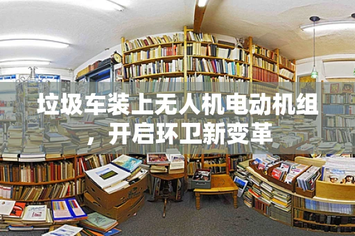 垃圾车装上无人机电动机组，开启环卫新变革