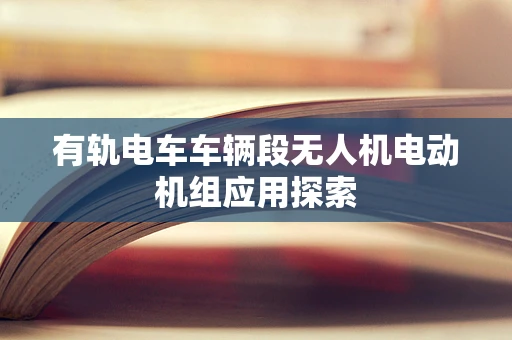 有轨电车车辆段无人机电动机组应用探索
