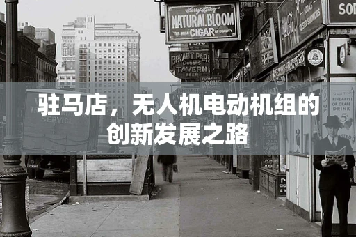 驻马店，无人机电动机组的创新发展之路
