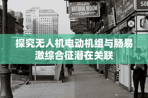 探究无人机电动机组与肠易激综合征潜在关联