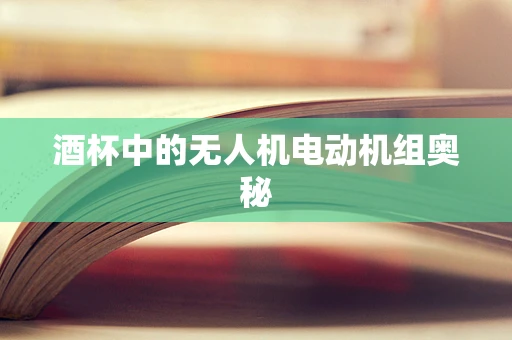 酒杯中的无人机电动机组奥秘