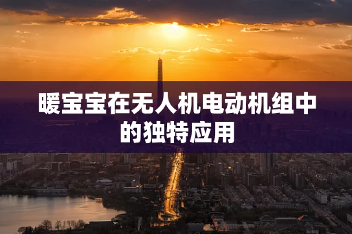 暖宝宝在无人机电动机组中的独特应用