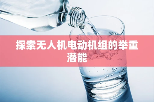 探索无人机电动机组的举重潜能