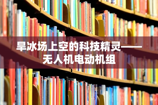 旱冰场上空的科技精灵——无人机电动机组