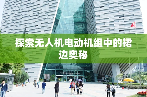 探索无人机电动机组中的裙边奥秘
