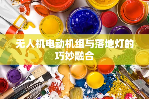 无人机电动机组与落地灯的巧妙融合