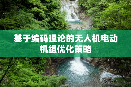 基于编码理论的无人机电动机组优化策略