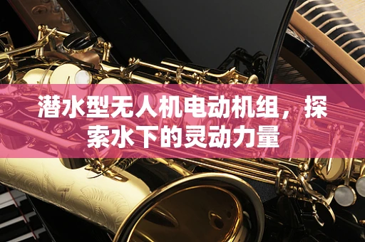 潜水型无人机电动机组，探索水下的灵动力量