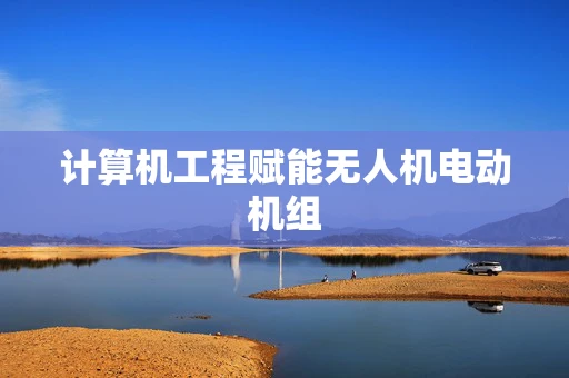 计算机工程赋能无人机电动机组