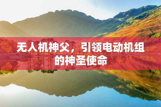 无人机神父，引领电动机组的神圣使命