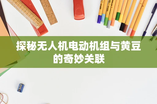 探秘无人机电动机组与黄豆的奇妙关联