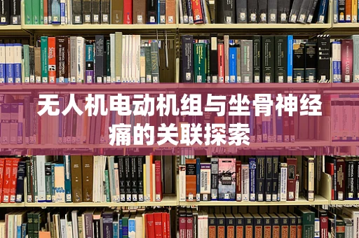 无人机电动机组与坐骨神经痛的关联探索