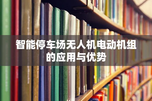 智能停车场无人机电动机组的应用与优势