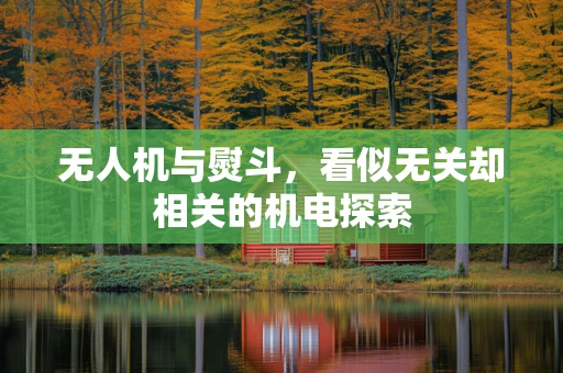 无人机与熨斗，看似无关却相关的机电探索