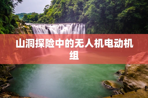 山洞探险中的无人机电动机组
