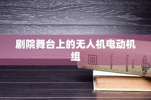 剧院舞台上的无人机电动机组
