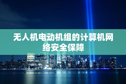 无人机电动机组的计算机网络安全保障