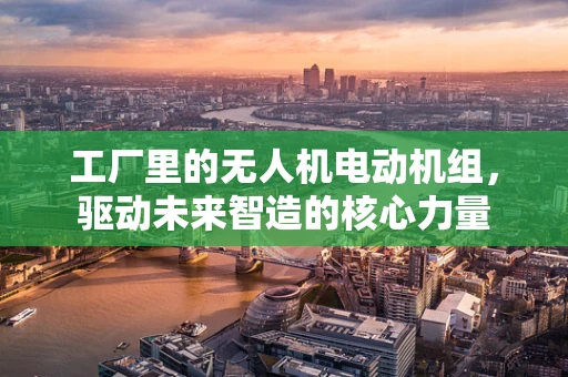 工厂里的无人机电动机组，驱动未来智造的核心力量
