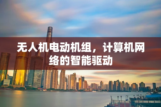 无人机电动机组，计算机网络的智能驱动