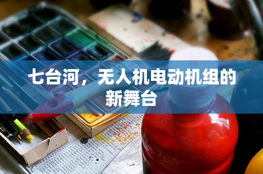 七台河，无人机电动机组的新舞台