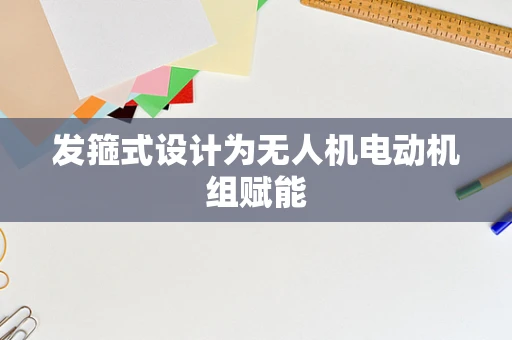 发箍式设计为无人机电动机组赋能