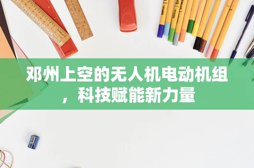 邓州上空的无人机电动机组，科技赋能新力量