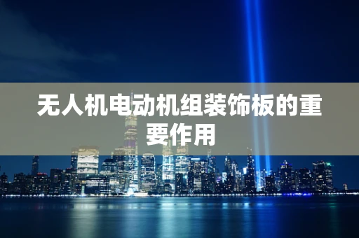 无人机电动机组装饰板的重要作用