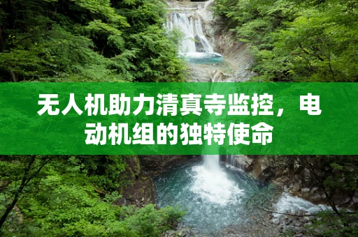 无人机助力清真寺监控，电动机组的独特使命