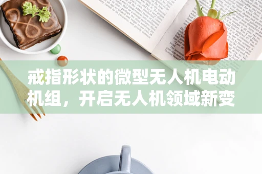 戒指形状的微型无人机电动机组，开启无人机领域新变革