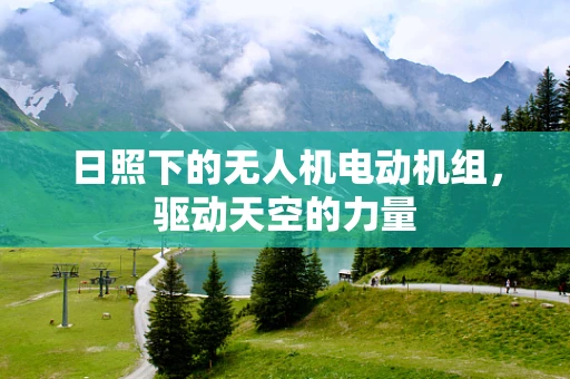 日照下的无人机电动机组，驱动天空的力量