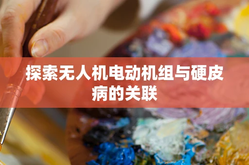 探索无人机电动机组与硬皮病的关联