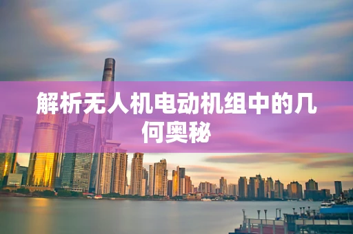 解析无人机电动机组中的几何奥秘