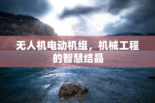 无人机电动机组，机械工程的智慧结晶