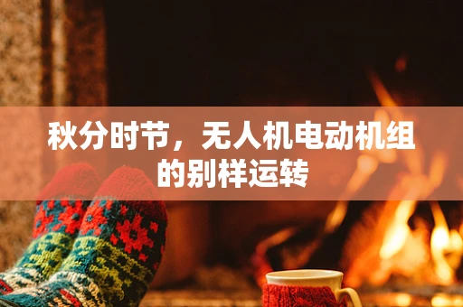 秋分时节，无人机电动机组的别样运转
