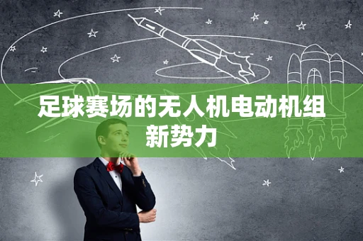 足球赛场的无人机电动机组新势力