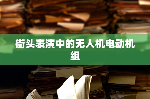街头表演中的无人机电动机组