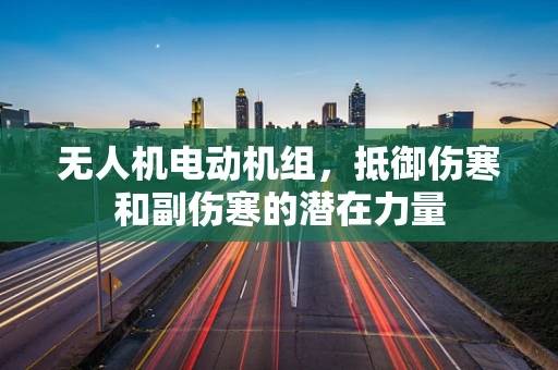 无人机电动机组，抵御伤寒和副伤寒的潜在力量