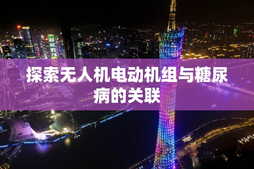 探索无人机电动机组与糖尿病的关联