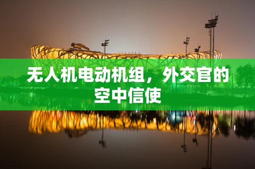 无人机电动机组，外交官的空中信使