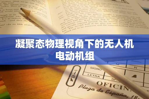 凝聚态物理视角下的无人机电动机组