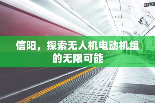 信阳，探索无人机电动机组的无限可能
