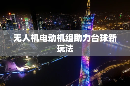 无人机电动机组助力台球新玩法