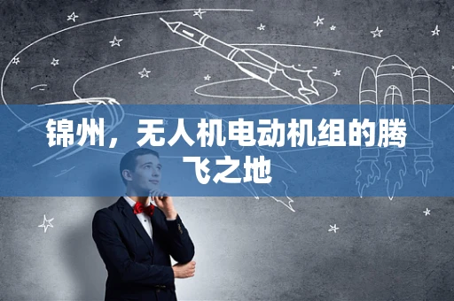 锦州，无人机电动机组的腾飞之地