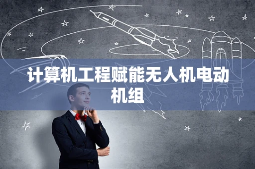 计算机工程赋能无人机电动机组