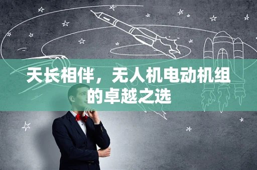 天长相伴，无人机电动机组的卓越之选