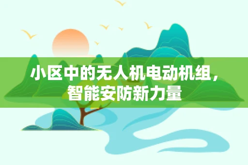 小区中的无人机电动机组，智能安防新力量