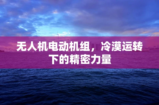 无人机电动机组，冷漠运转下的精密力量