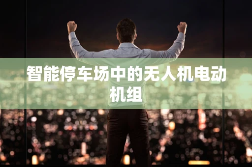 智能停车场中的无人机电动机组