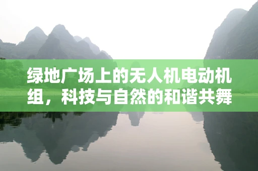 绿地广场上的无人机电动机组，科技与自然的和谐共舞