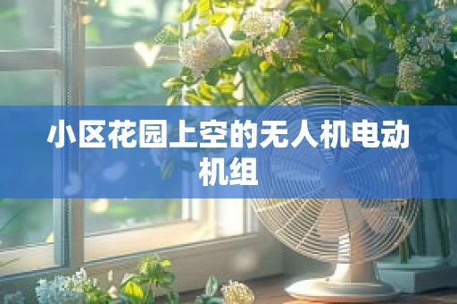 小区花园上空的无人机电动机组